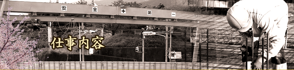 仕事内容