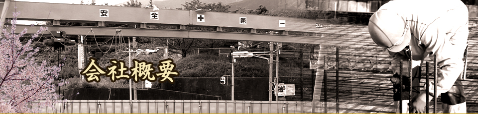 会社概要